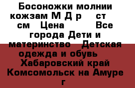 Босоножки молнии кожзам М Д р.32 ст. 20 см › Цена ­ 250 - Все города Дети и материнство » Детская одежда и обувь   . Хабаровский край,Комсомольск-на-Амуре г.